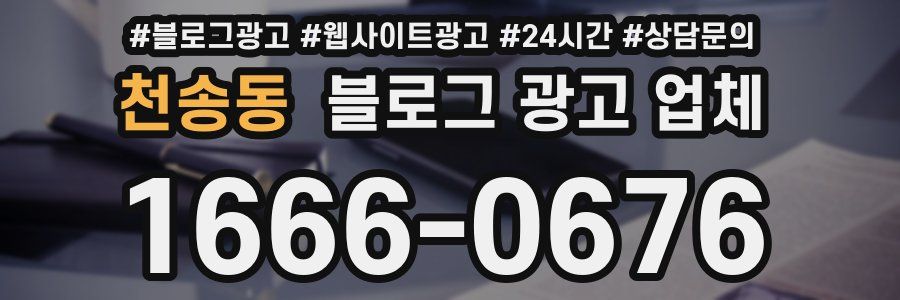 천송동 블로그 광고 업체