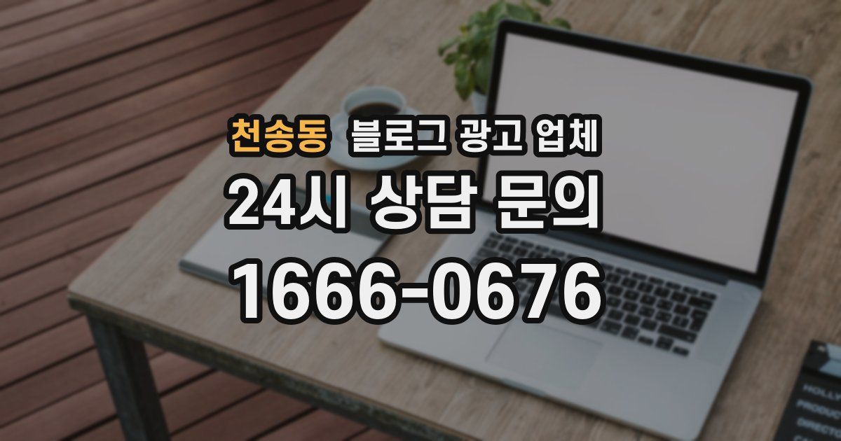 천송동 블로그 광고 업체