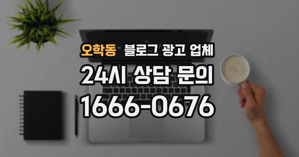 오학동 블로그 광고 업체