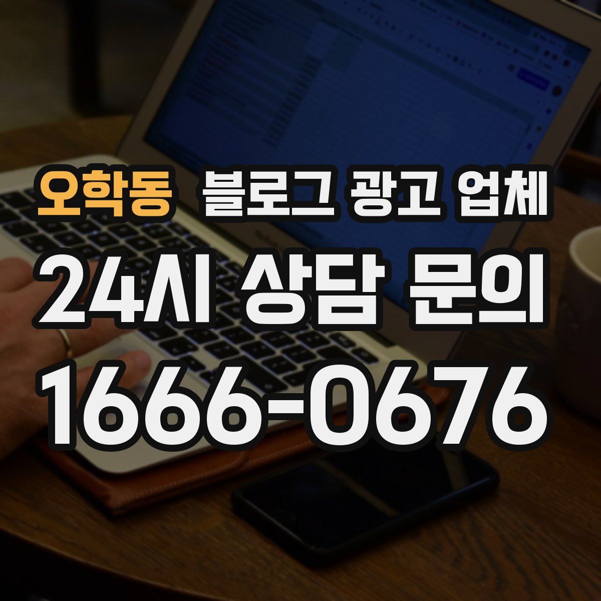 오학동 블로그 광고 업체