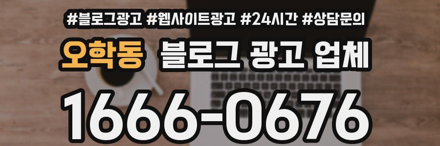 오학동 블로그 광고 업체