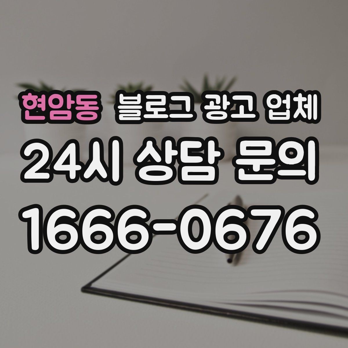현암동 블로그 광고 업체 맡길 때 커뮤니케이션이 중요한 이유