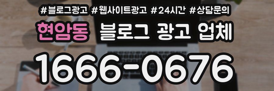 현암동 블로그 광고 업체
