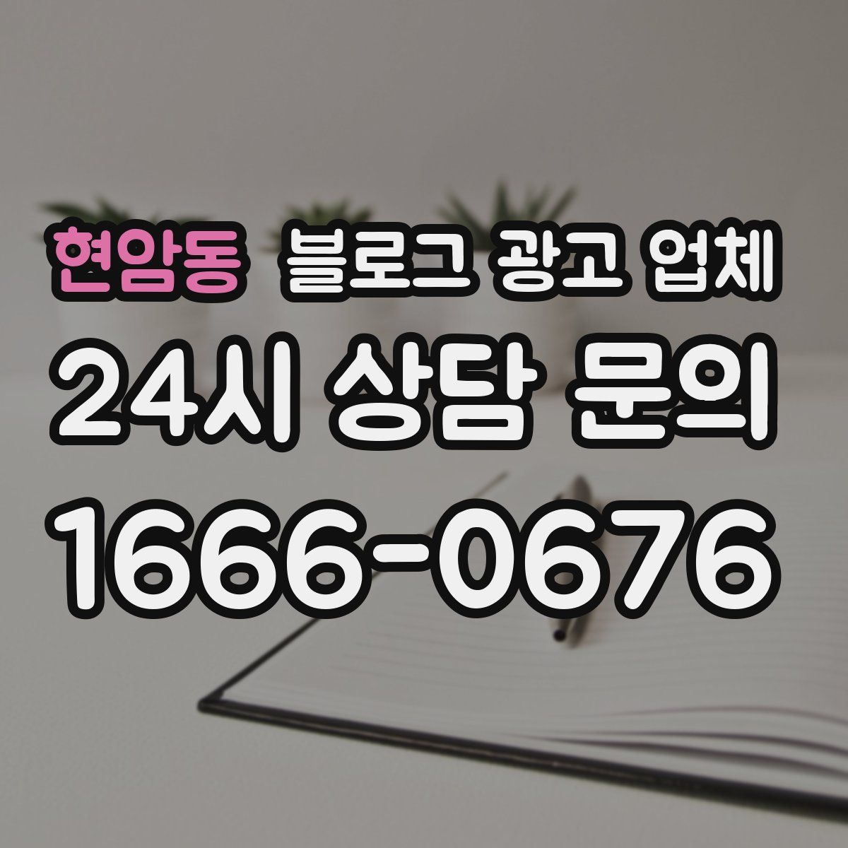 현암동 블로그 광고 업체