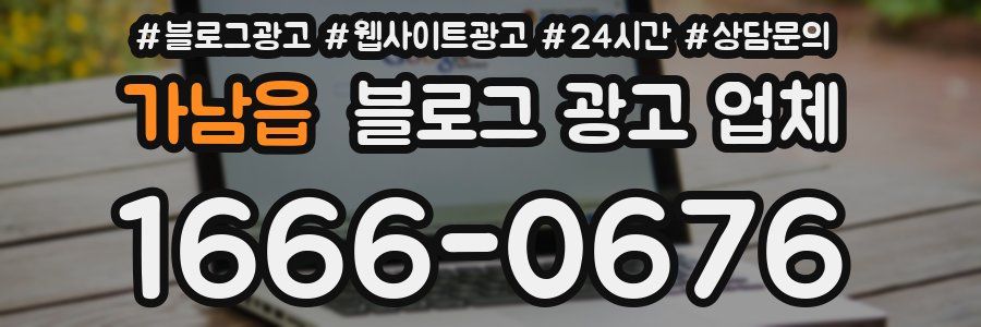 가남읍 블로그 광고 업체