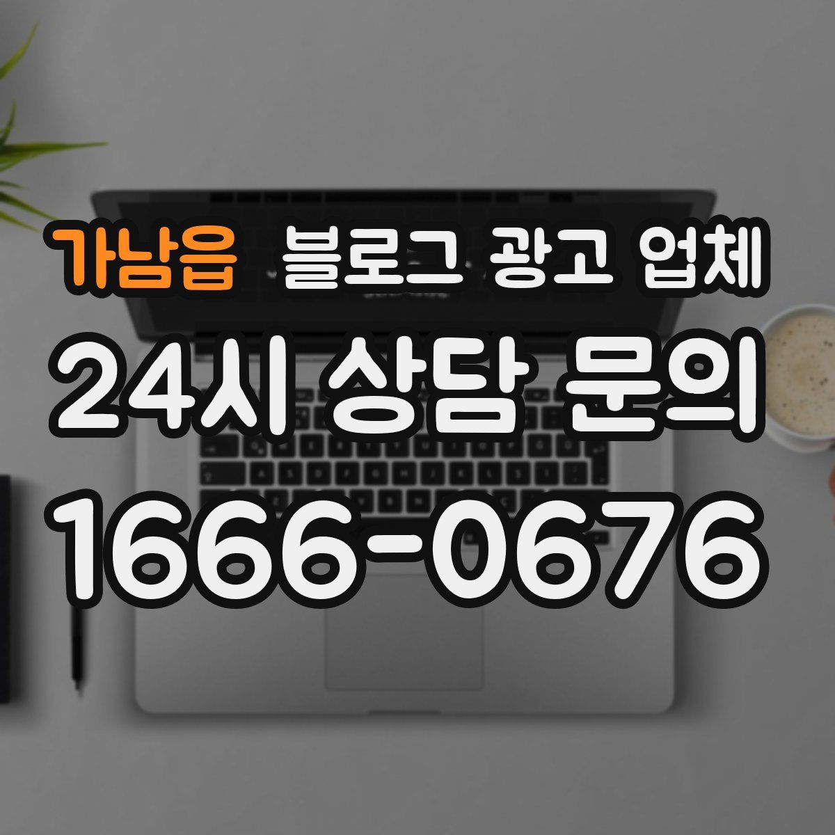 가남읍 블로그 광고 업체