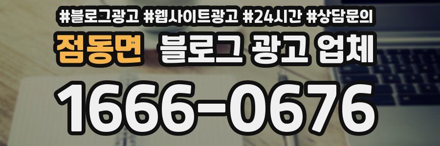 점동면 블로그 광고 업체
