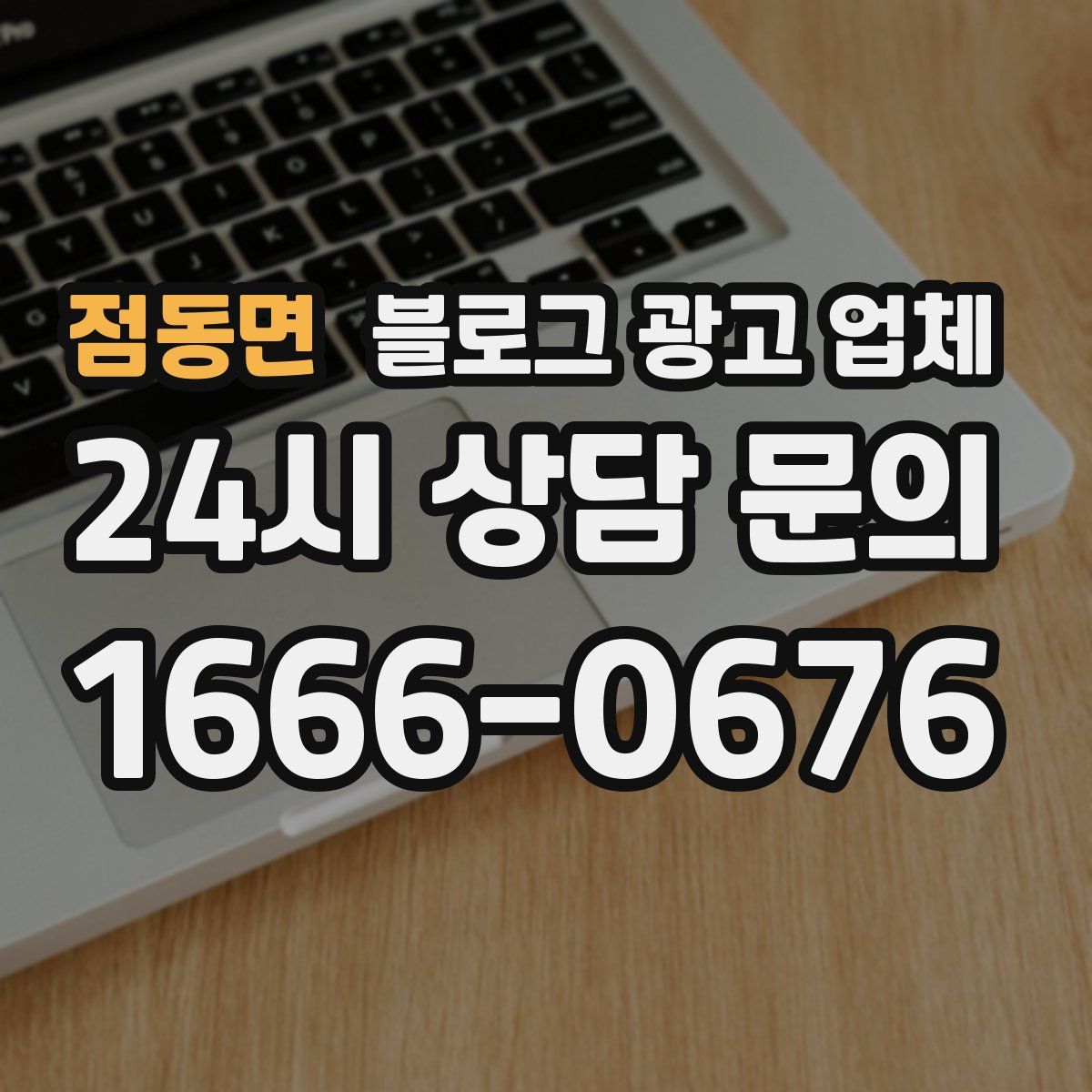 점동면 블로그 광고 업체