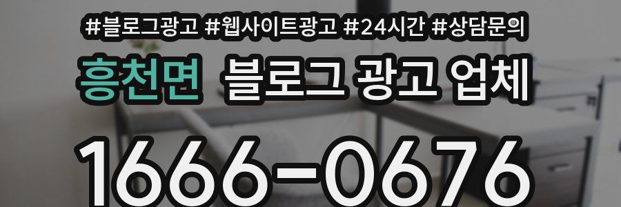 흥천면 블로그 광고 업체