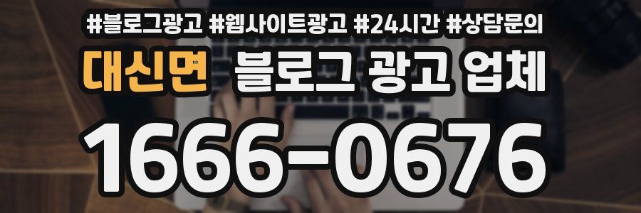 대신면 블로그 광고 업체