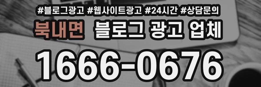 북내면 블로그 광고 업체