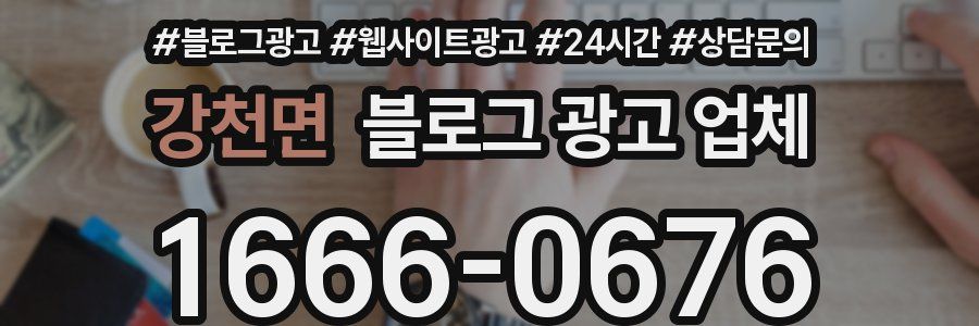강천면 블로그 광고 업체
