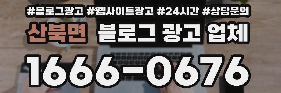 산북면 블로그 광고 업체