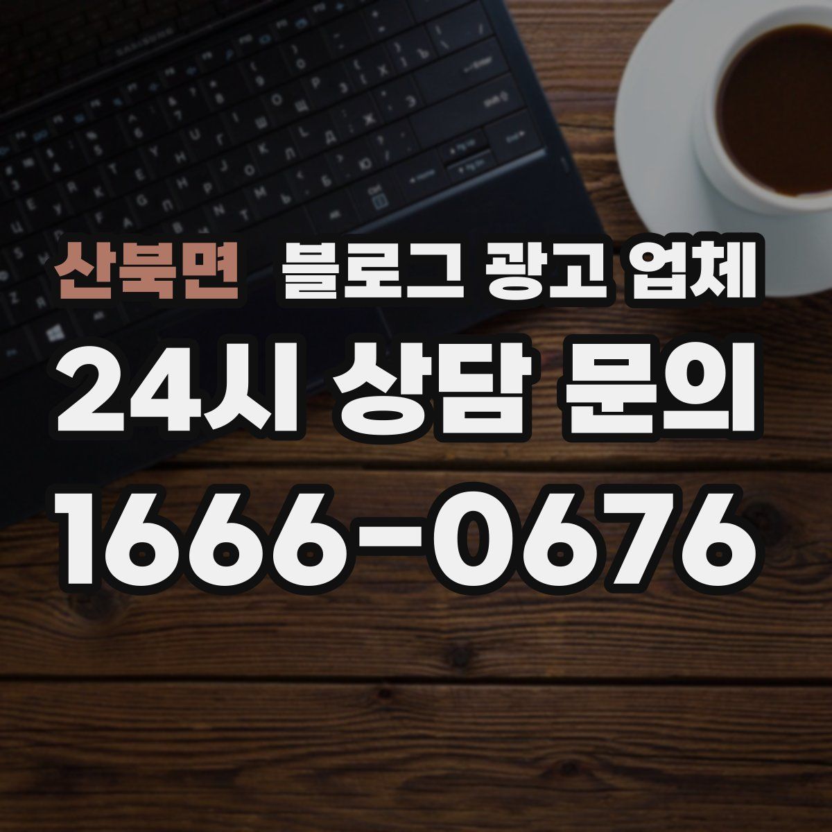 산북면 블로그 광고 업체