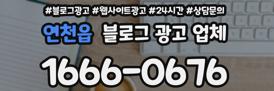 연천읍 블로그 광고 업체