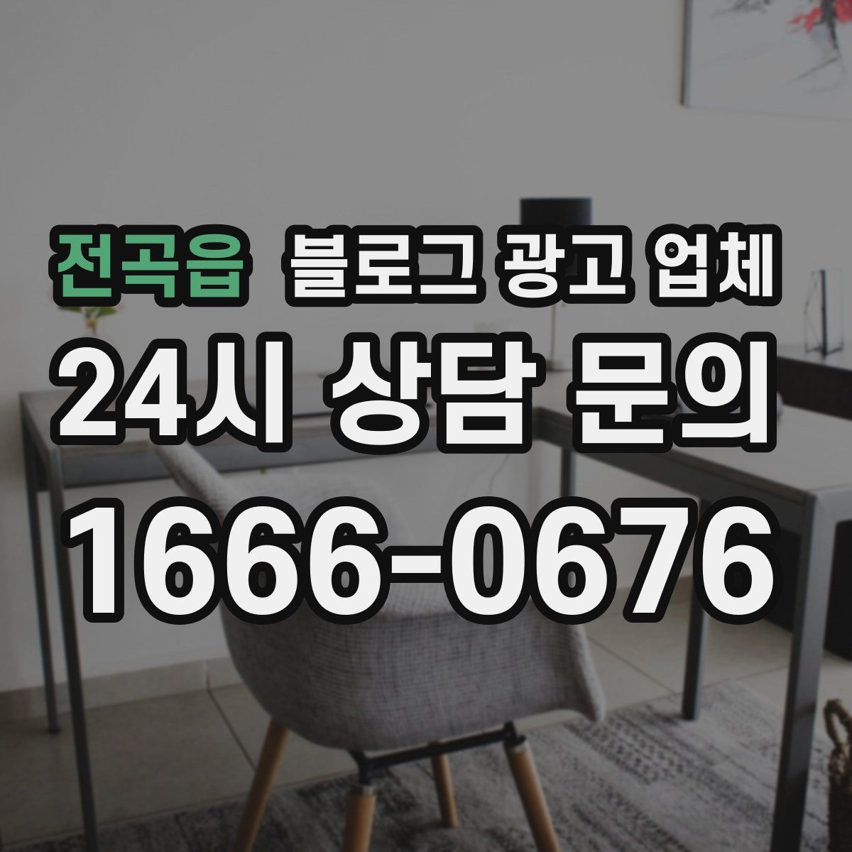 전곡읍 블로그 광고 업체