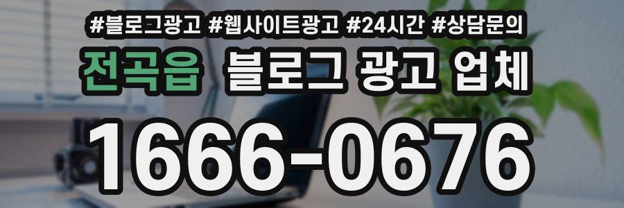 전곡읍 블로그 광고 업체