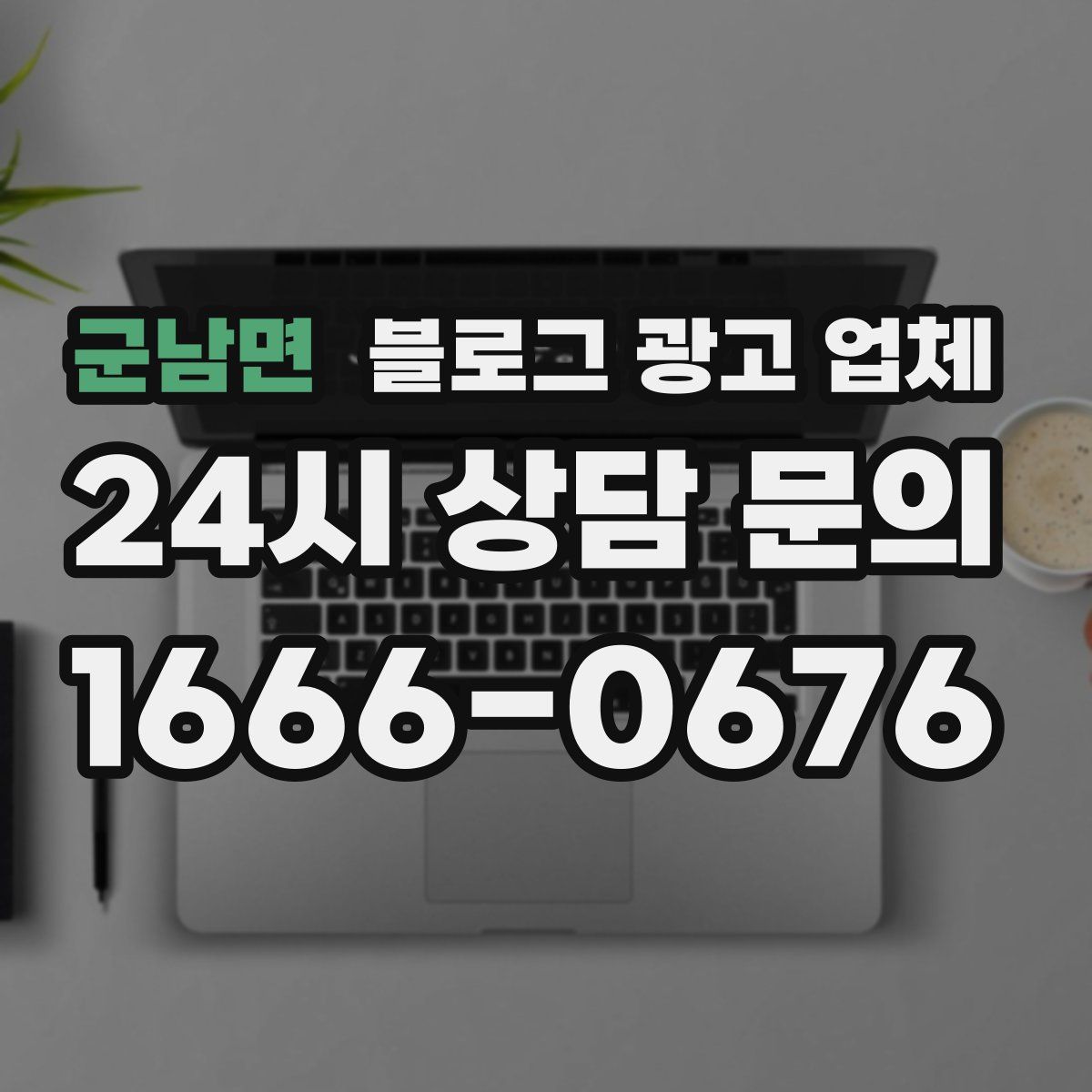 군남면 블로그 광고 업체