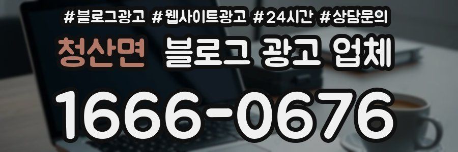 청산면 블로그 광고 업체