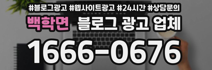 백학면 블로그 광고 업체