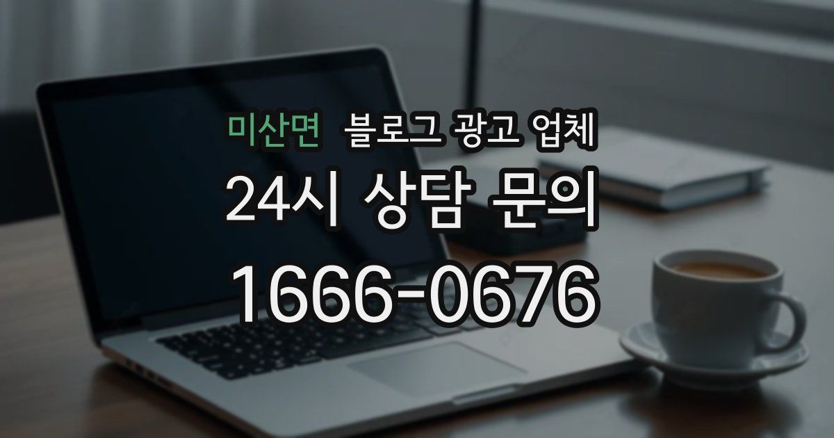미산면 블로그 광고 업체