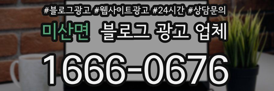 미산면 블로그 광고 업체