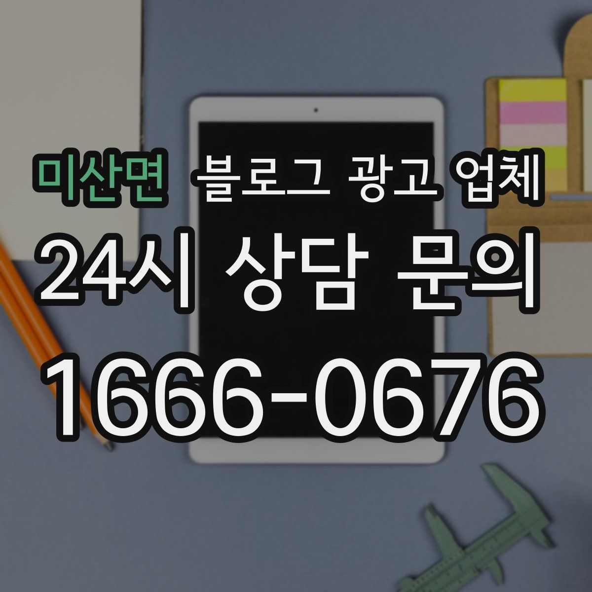 미산면 블로그 광고 업체