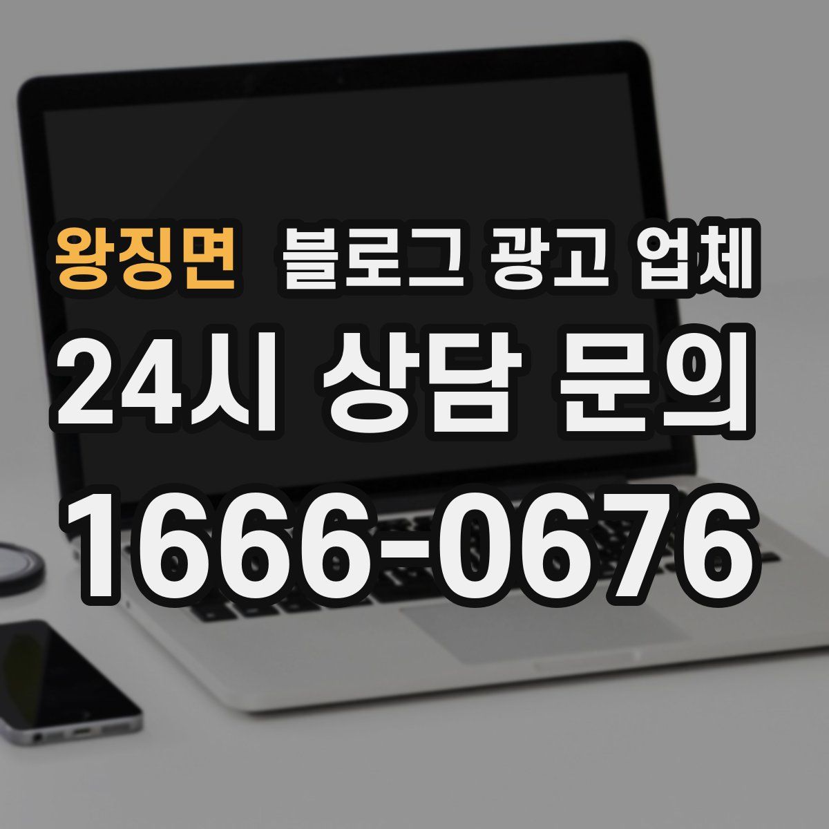 왕징면 블로그 광고 업체