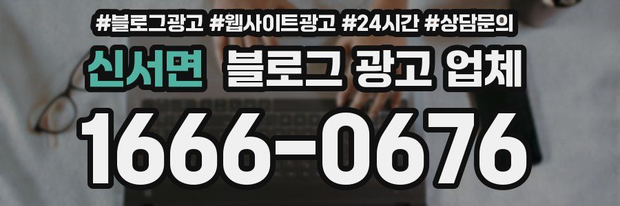 신서면 블로그 광고 업체