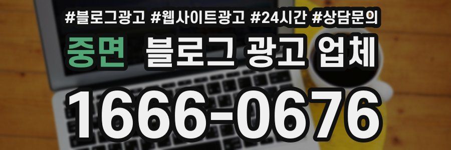 중면 블로그 광고 업체