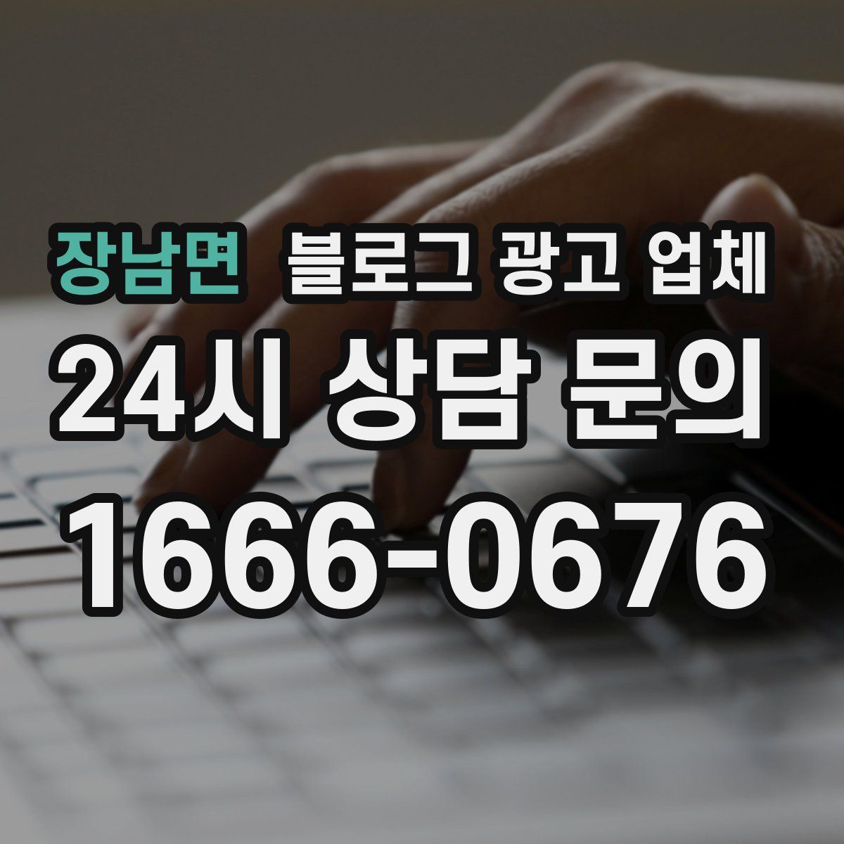 장남면 블로그 광고 업체