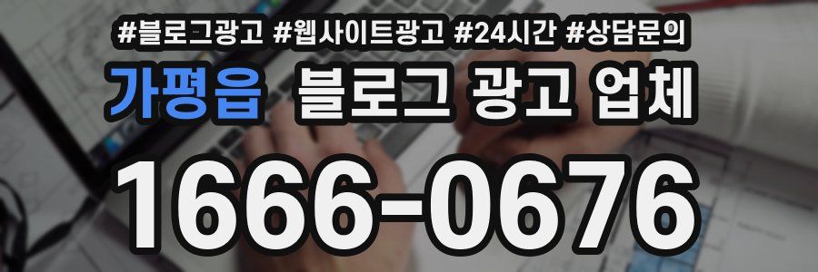 가평읍 블로그 광고 업체