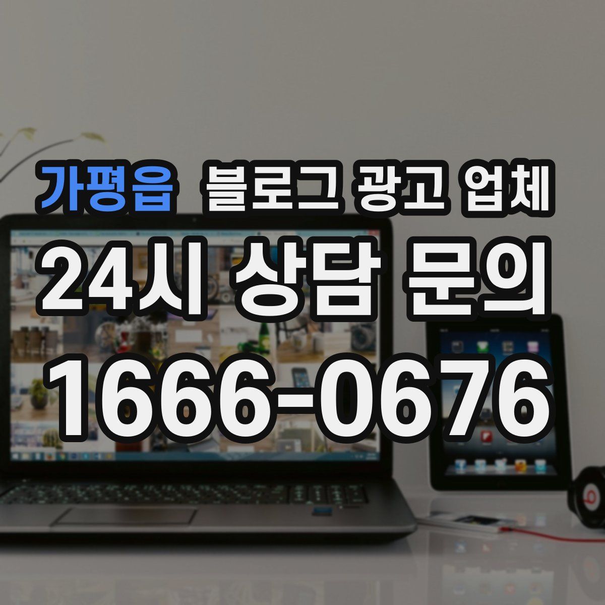 가평읍 블로그 광고 업체