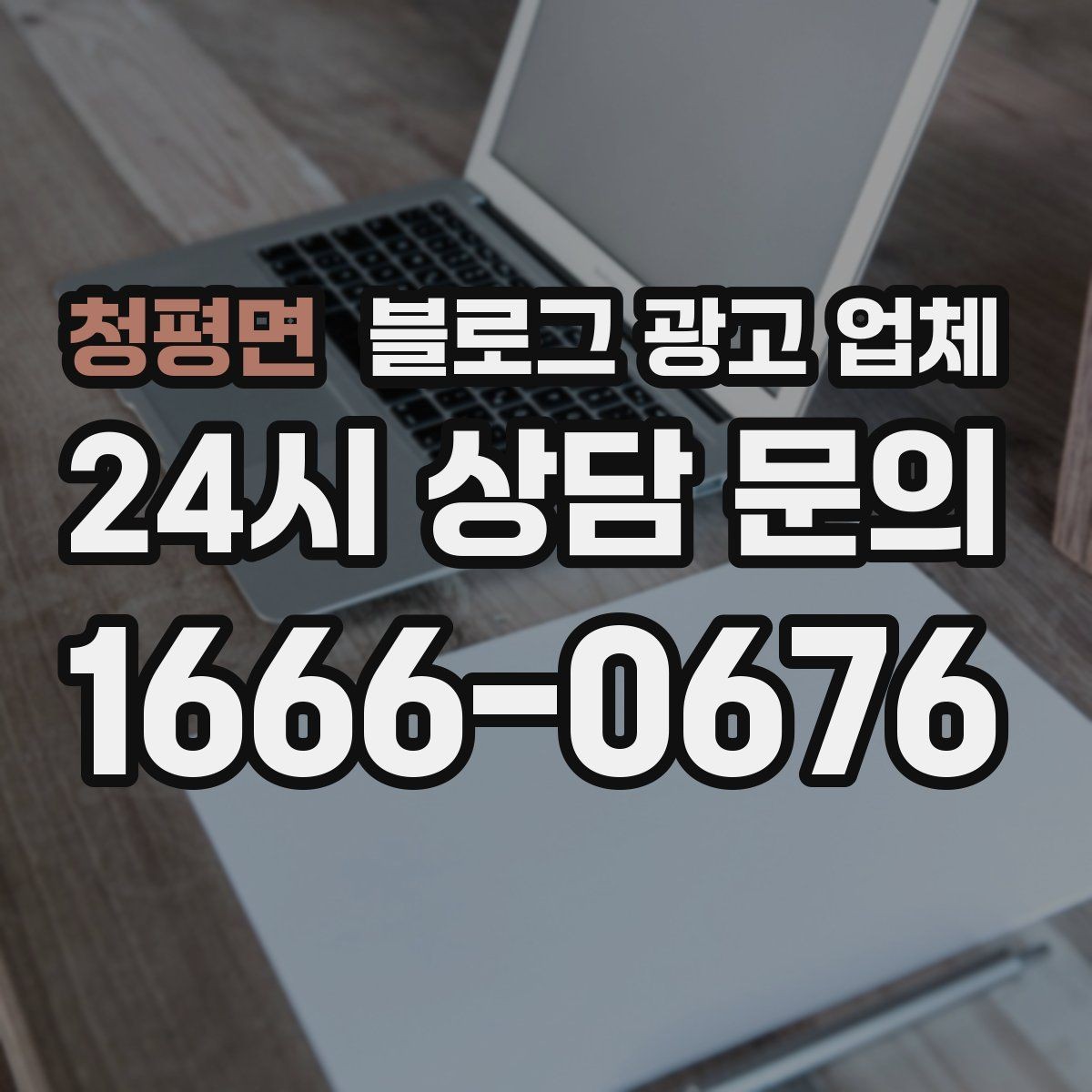 청평면 블로그 광고 업체 진행 방식이 마음에 맞는지 보는 법