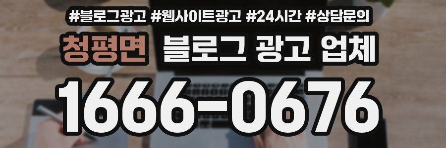 청평면 블로그 광고 업체