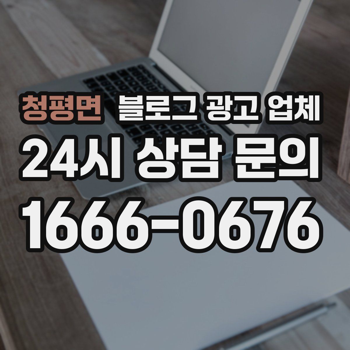 청평면 블로그 광고 업체