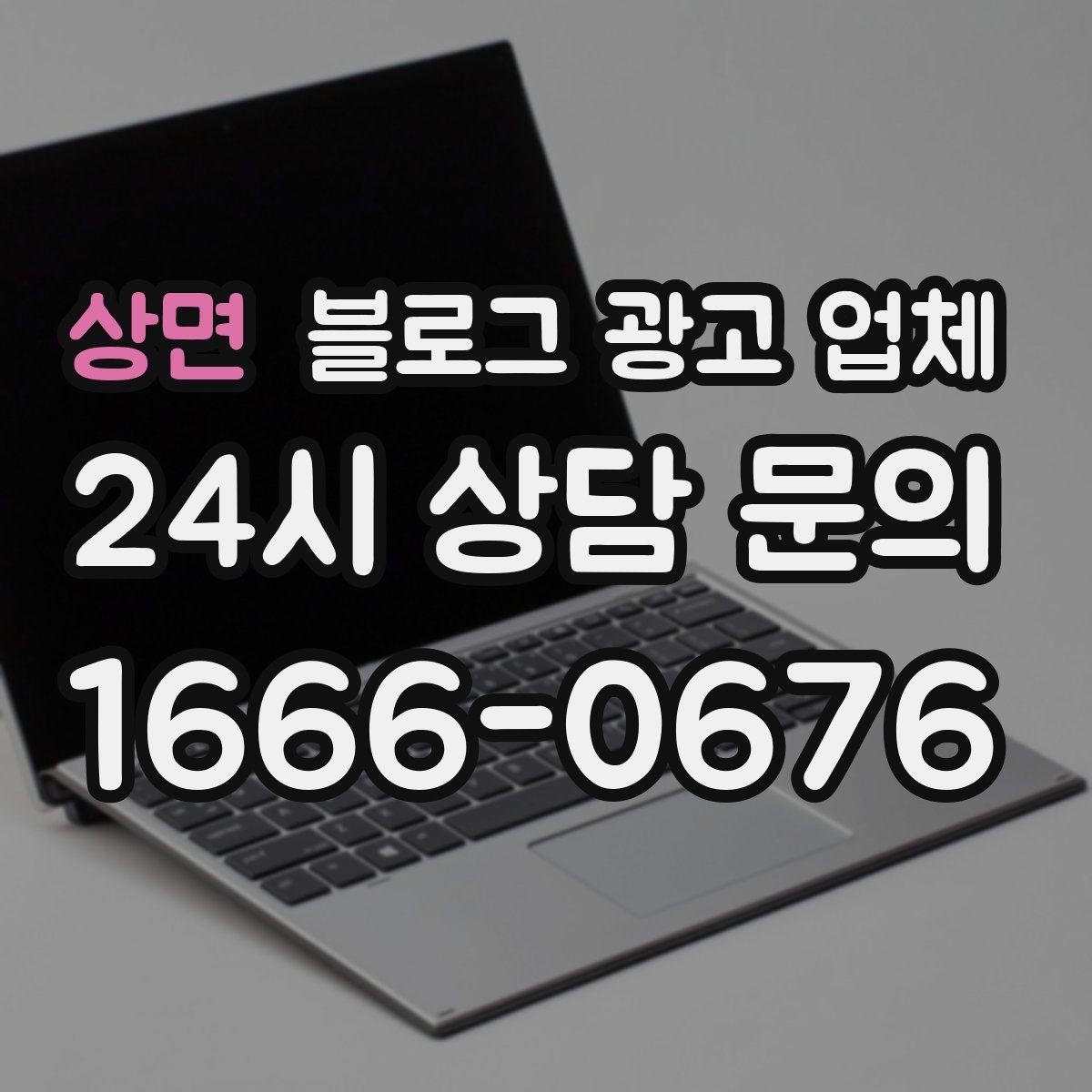 상면 블로그 광고 업체