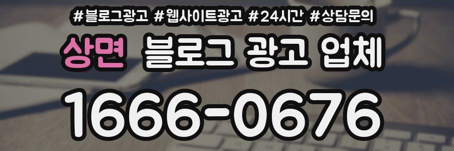 상면 블로그 광고 업체