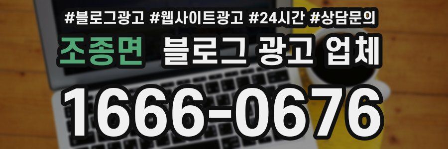 조종면 블로그 광고 업체