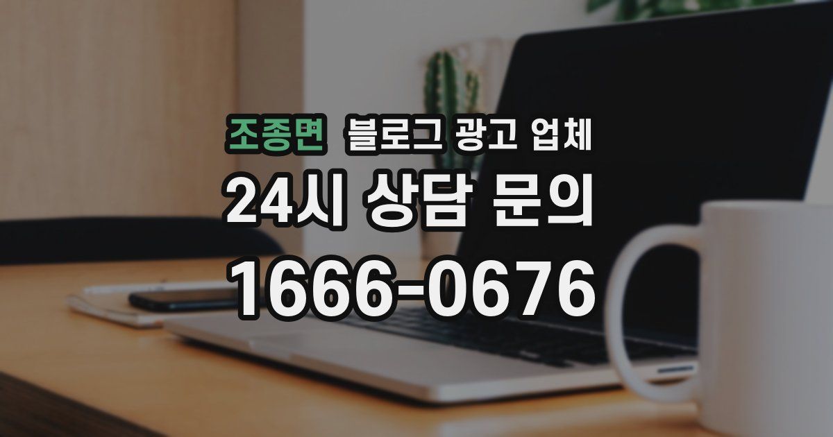 조종면 블로그 광고 업체