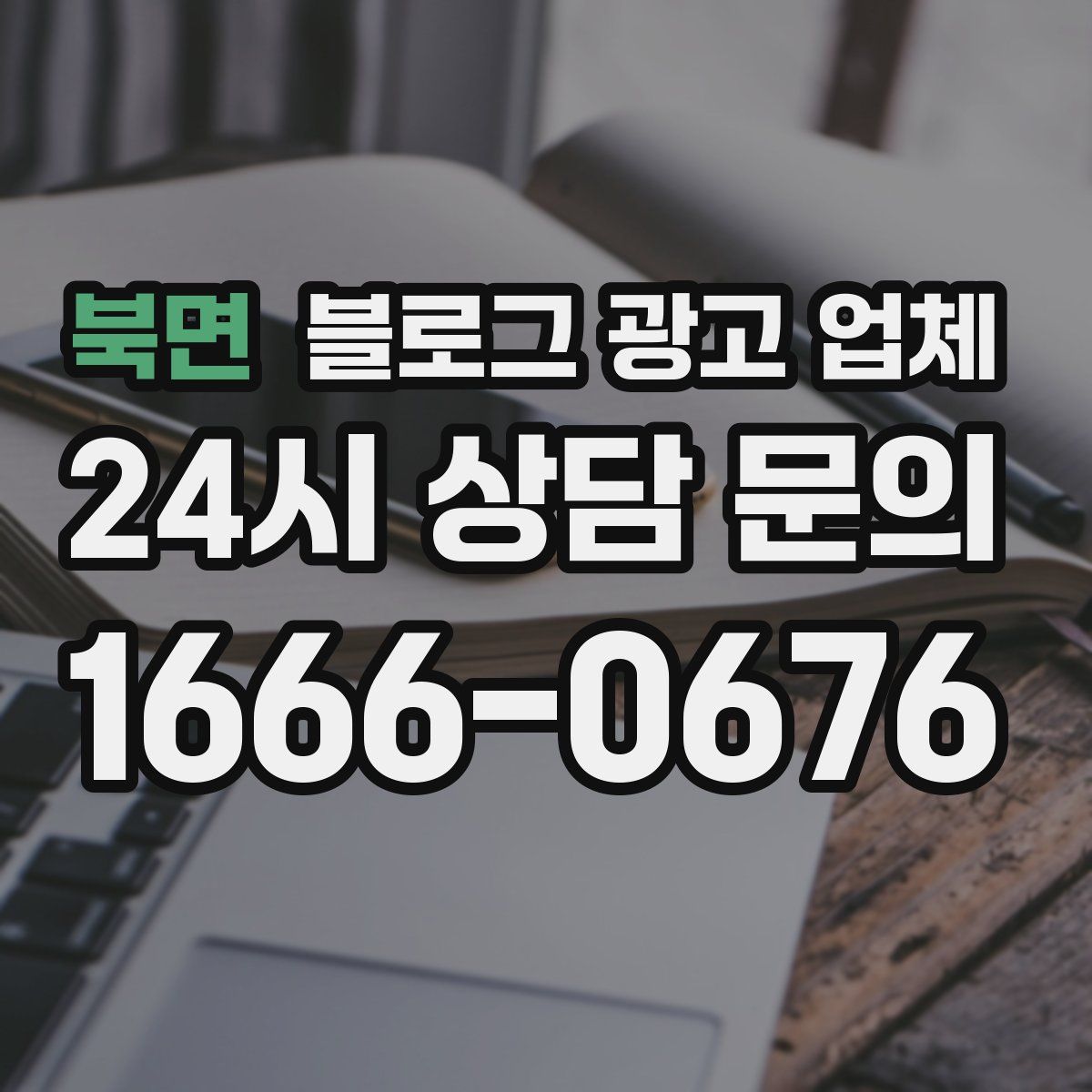 북면 블로그 광고 업체
