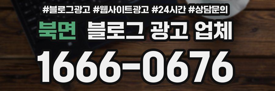 북면 블로그 광고 업체