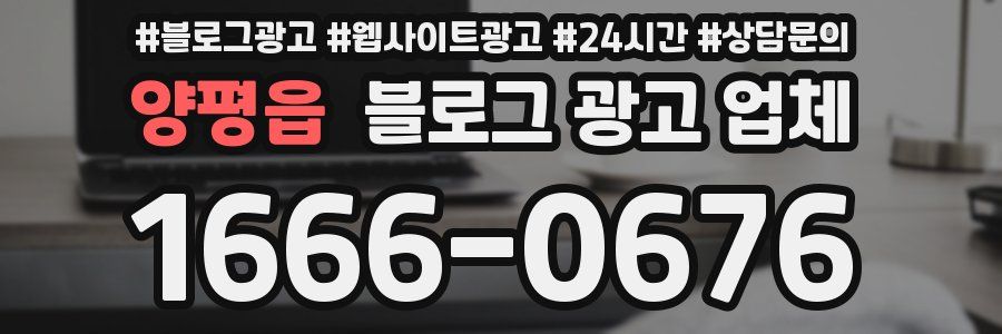 양평읍 블로그 광고 업체
