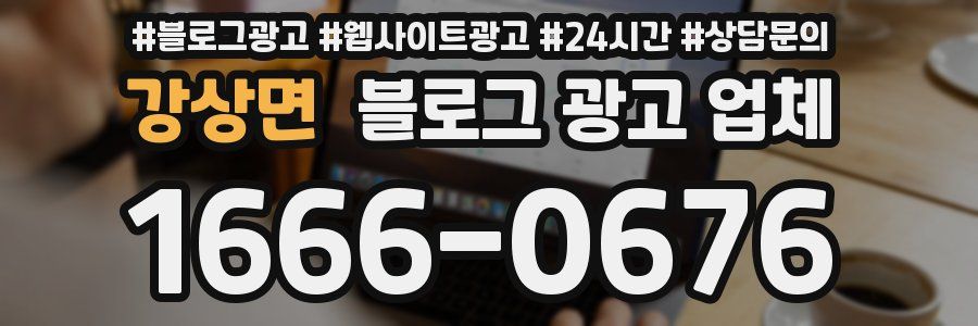 강상면 블로그 광고 업체