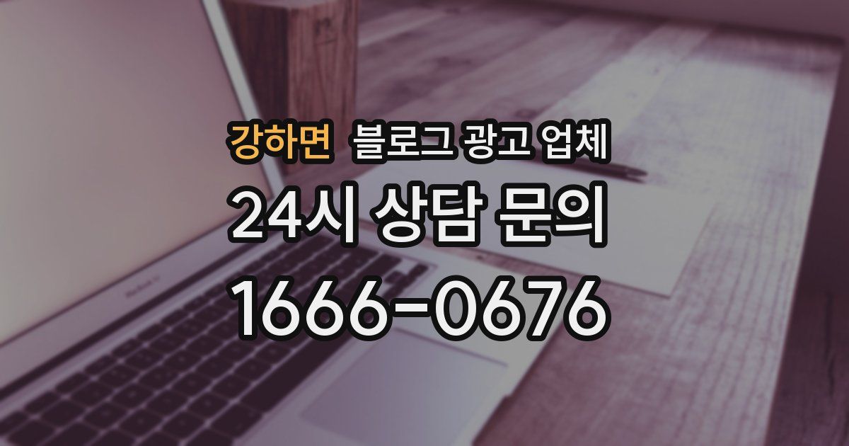 강하면 블로그 광고 업체