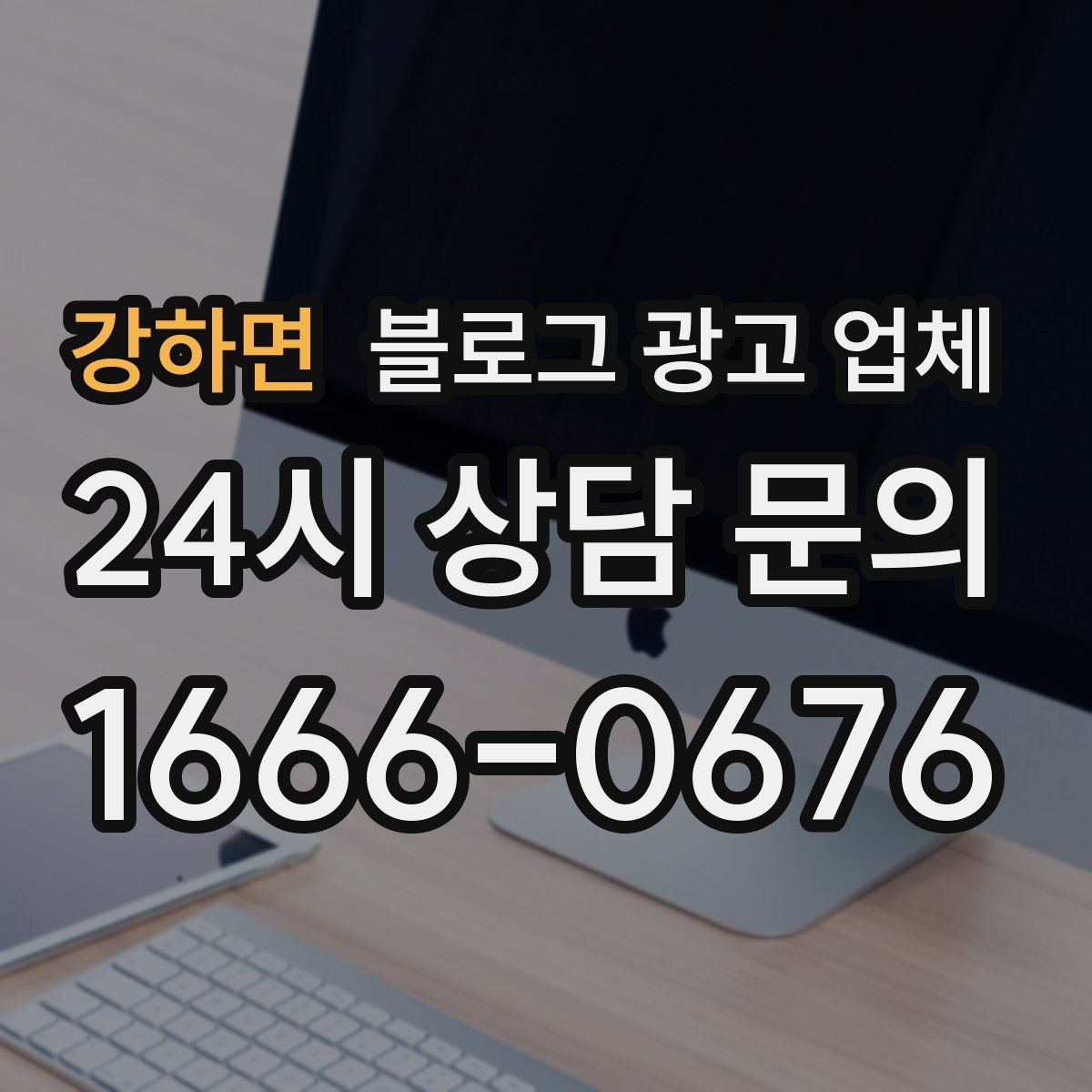 강하면 블로그 광고 업체