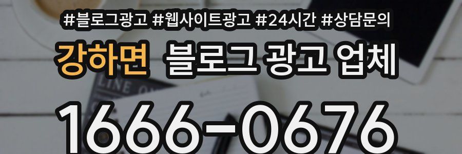 강하면 블로그 광고 업체
