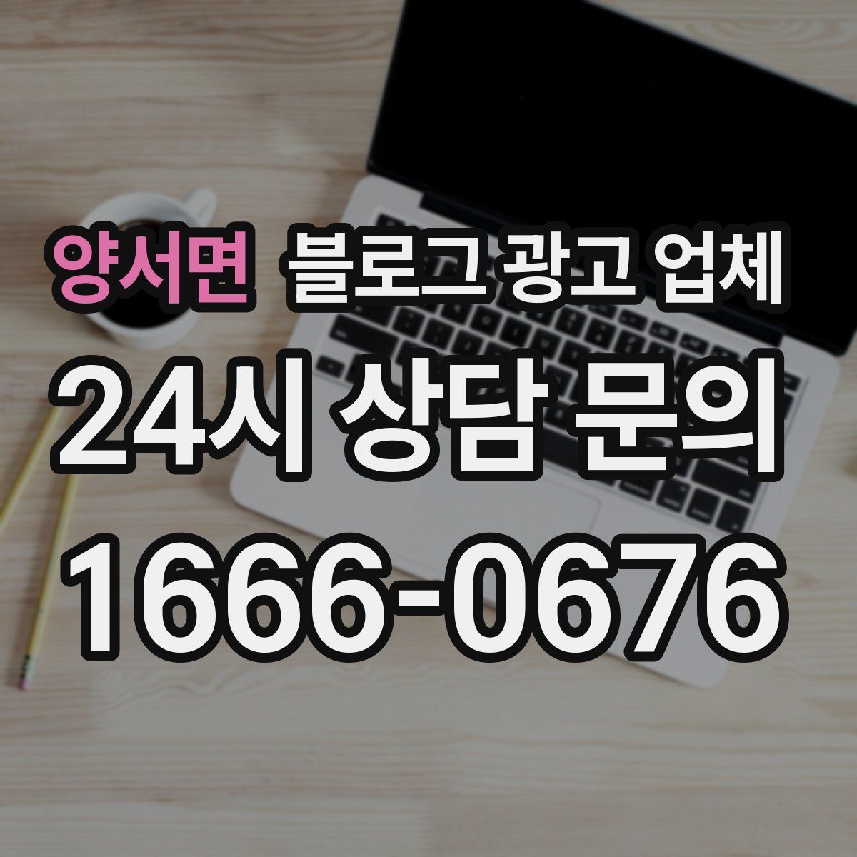 양서면 블로그 광고 업체