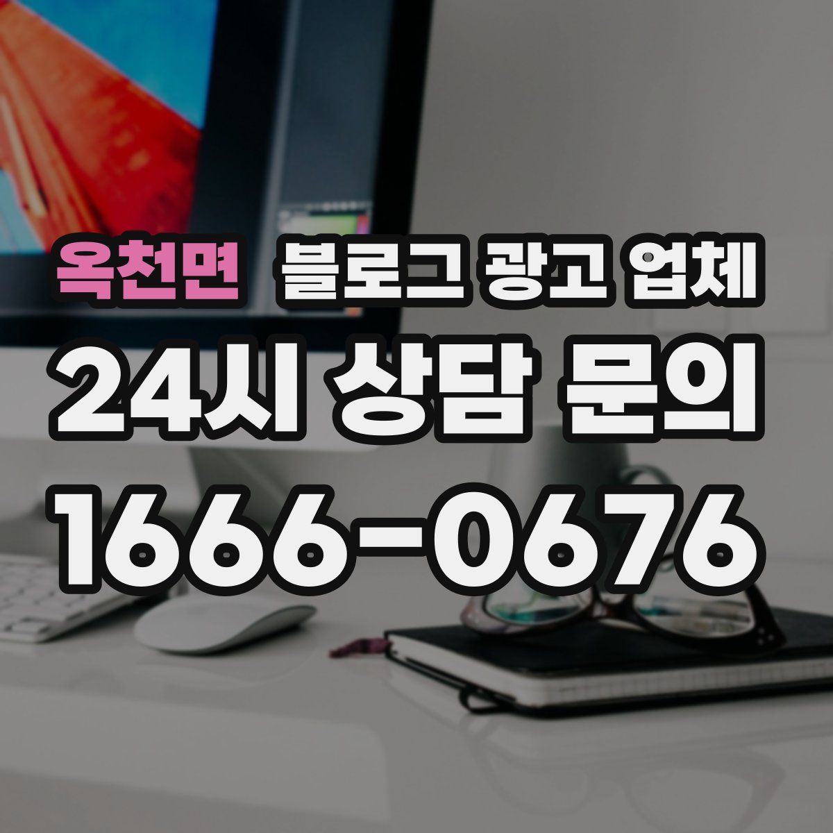옥천면 블로그 광고 업체