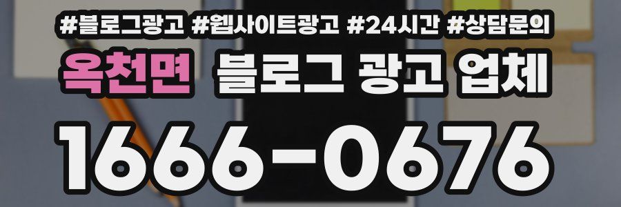 옥천면 블로그 광고 업체